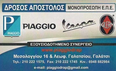 ΕΞΟΥΣΙΟΔΟΤΗΜΕΝΟ ΣΥΝΕΡΓΕΙΟ PIAGGIO ΓΑΛΑΤΣΙ - ΕΞΟΥΣΙΟΔΟΤΗΜΕΝΟ ΣΥΝΕΡΓΕΙΟ GILERA ΓΑΛΑΤΣΙ - ΔΡΟΣΟΣ ΑΠΟΣΤΟ ΕΞΟΥΣΙΟΔΟΤΗΜΕΝΟ ΣΥΝΕΡΓΕΙΟ PIAGGIO ΓΑΛΑΤΣΙ - ΕΞΟΥΣΙΟΔΟΤΗΜΕΝΟ ΣΥΝΕΡΓΕΙΟ GILERA ΓΑΛΑΤΣΙ - ΔΡΟΣΟΣ ΑΠΟΣΤΟ